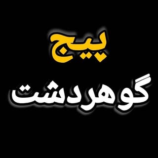 گوهردشت.باغستان.شاهین ویلا