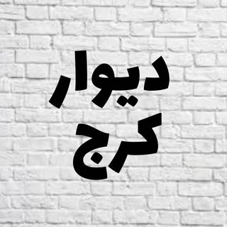 کرج تهران karaj tehran