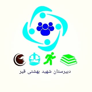 دبیرستان شهید دکتر بهشتی قیر