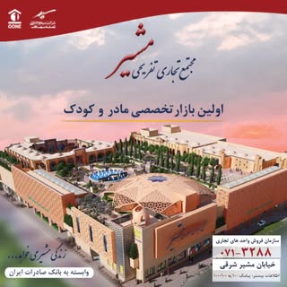 مجتمع تجاری تفریحی مشیر