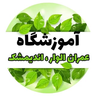 آموزشگاه فنی و مهندسی | عمران الوار | اندیمشک