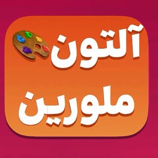 ?رنگ سازی آلتون و ملورین?