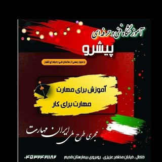 آموزشگاه پیشرو
