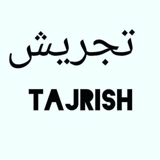 تجریش تهران | شمیرانات | منطقه۱ | شمال تهران | تبلیغات تهران
