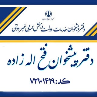 دفتر پیشخوان فتح اله زاده