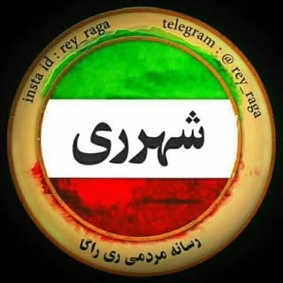 rey|ری| شهرری