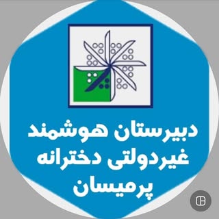 دبیرستان و آموزشگاه آزاد علمی دخترانه‌ پرمیسان