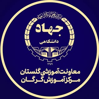 مرکز آموزش های کوتاه مدت جهاد دانشگاهی گرگان