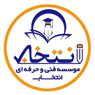 آموزشگاه فنی و حرفه ای انتخاب مشهد