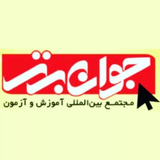 ?✍ 
آموزشگاه کامپیوتر و زبان جوان برتر نیشابور