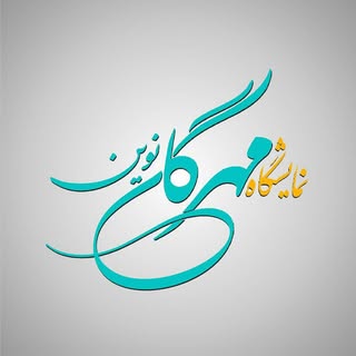 |نمايشگاهـ جامع تولیداٺـ ملے|