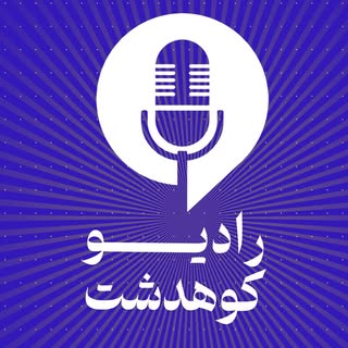 رادیو کوهدشت | kuhdasht