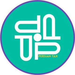 مشاور مالیاتی | پرشین تکس