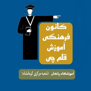آموزشگاه پاکان (قلم چی)