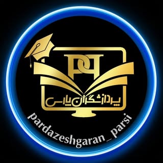 پــــــــردازشـــگـران_پــــــــــارســــــــی