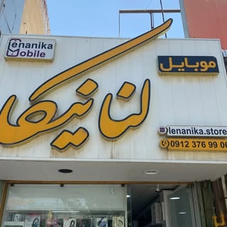موبایل لنانیکا/خرید /فروش /معاوضه
