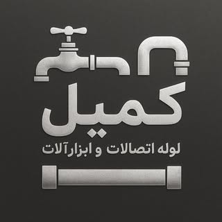 فروشگاه لوازم تاسیساتی،بهداشتی و ابزارآلات کمیل