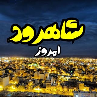شاهرودامروز