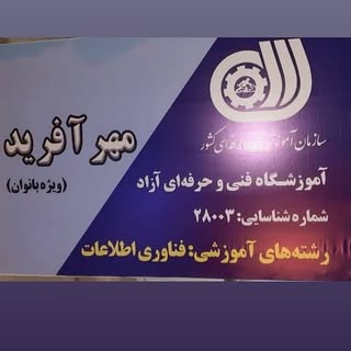 آموزشگاه کامپیوتر مهر آفرید