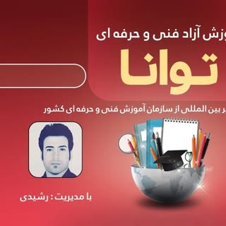 مجتمع آموزشی فنی و حرفه ای توانا سردشت