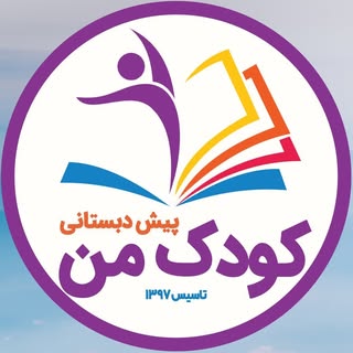پيش دبستاني كودك من ?بوشهر