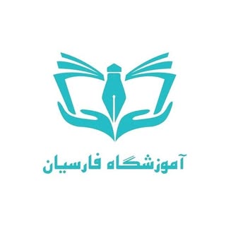 آموزشگاه فنی حرفه ای فارسیان مشهد
