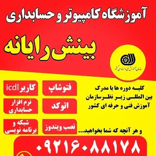 آموزشگاه کامپیوتر و حسابداری ومعماری???♂️
