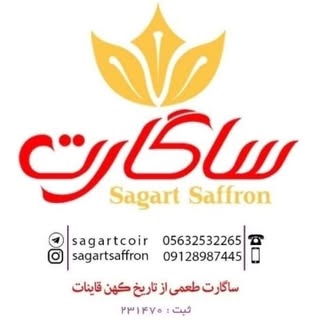 SAGART SAFFRON • زعفران ساگارت