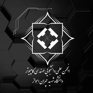 انجمن علمی دانشجویی مهندسی کامپیوتر دانشگاه شهید چمران اهواز