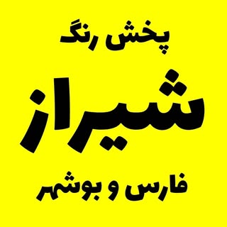 پخش رنگ شیراز (فارس و بوشهر)?
