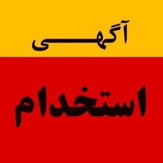 کاریابی تهران و سراسر کشور