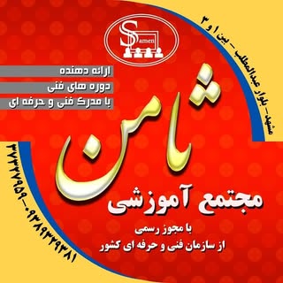 :آموزشگاه فنی و حرفه ای ثامن
