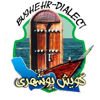 گویش بوشهری