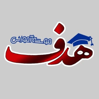 آموزشگاه هدف | کنکور | تقویتی | تیزهوشان | مشاوره تحصیلی |کرج