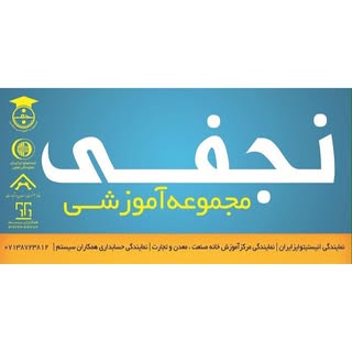 آموزشگاه زبان و کامپیوتر نجفی