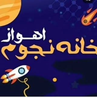 خانه نجوم اهواز