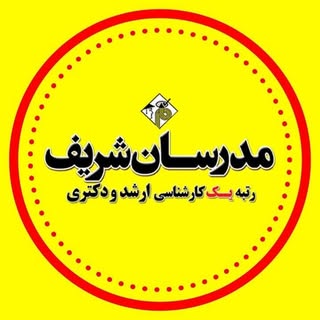 مدرسان شریف