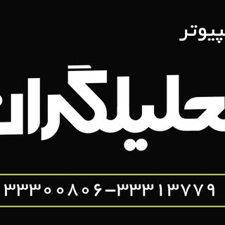 مهندسی کامپیوتر تحلیلگران(تاسیس ۱۳۷۶)