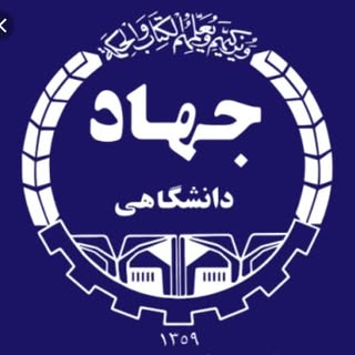 جهاد دانشگاهی ماکو