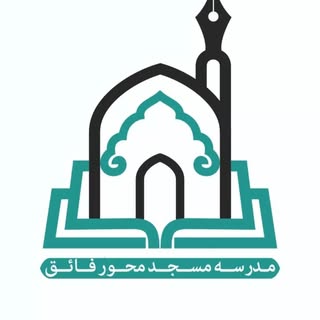 مدرسه مسجد محور فـــائق