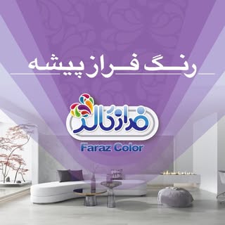 Farazpisheh Paint & Resin | رنگ و رزین فرازپیشه