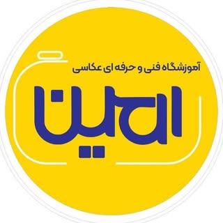 آموزشگاه امین
