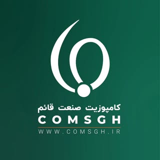 COMSGH | کامپوزیت صنعت قائم