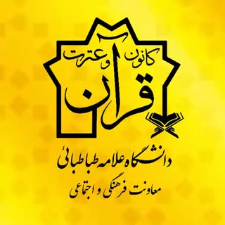 کانون قرآن و عترت | دانشگاه علامه طباطبائی