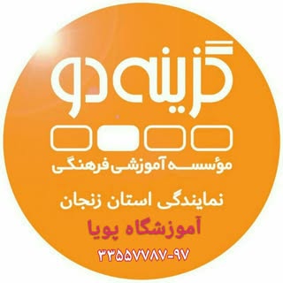 # گزینه_دو_زنجان #خدمات_طلایی_گزینه_دو #ارزشیابی_تشریحی