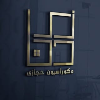 دكوراسيون حجازي