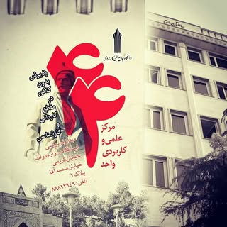 مرکز علمی کاربردی واحد 44تهران