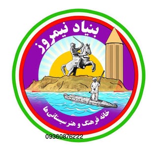 بنیاد نیمروز