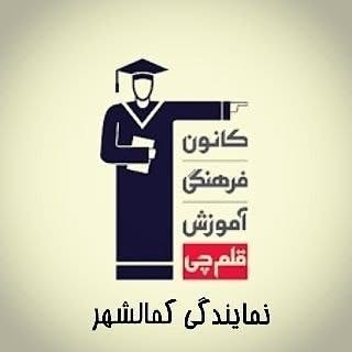 کانون فرهنگی آموزش قلم چی