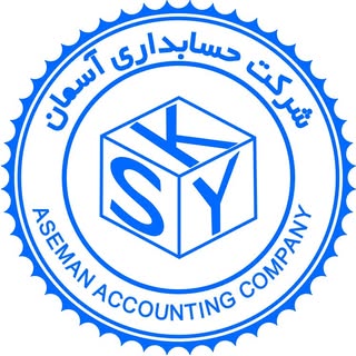 شرکت حسابداری آسمان